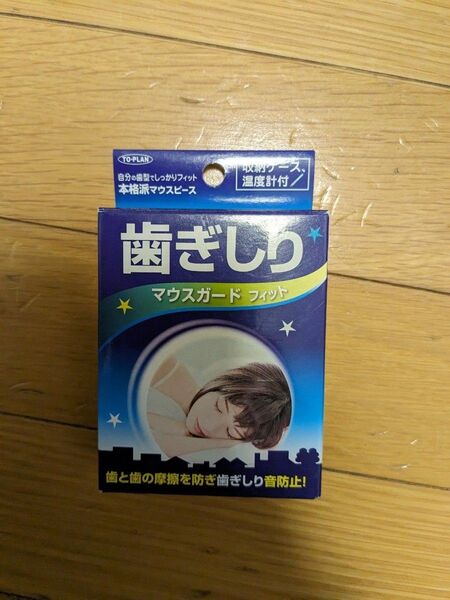 トプラン 歯ぎしり マウスガード フィット