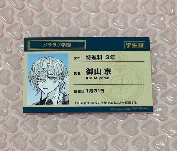御山京 パラライ パララブ学園 特典 Paradox Live 学生証風カード
