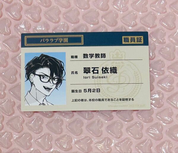 翠石依織 パラライ パララブ学園 特典 Paradox Live 学生証風カード