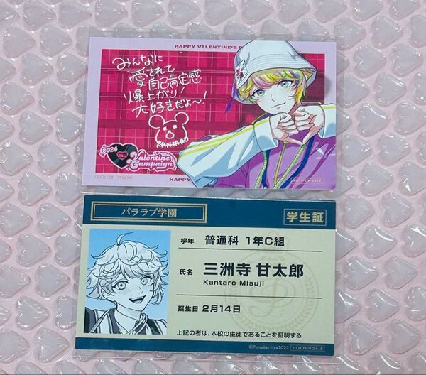 甘太郎 パラライ バレンタインカード パララブ学園学生証風カード 特典 Paradox Live