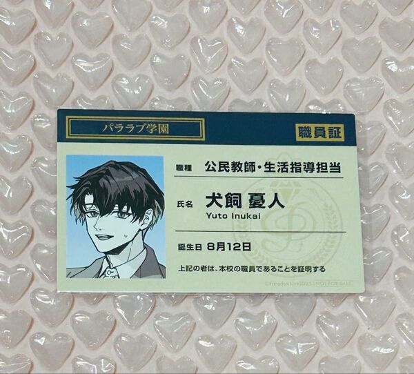 犬飼憂人 パララブ学園 特典 職員証 パラライ Paradox Live