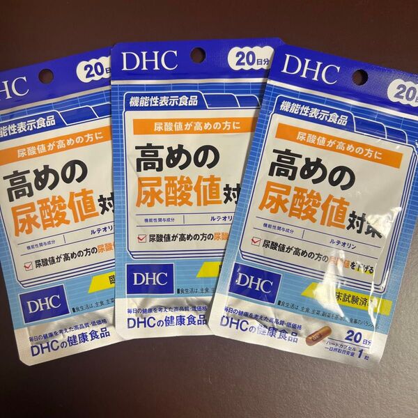 新品未開封 DHC 高めの尿酸値対策20日分(20粒入) 3袋セット