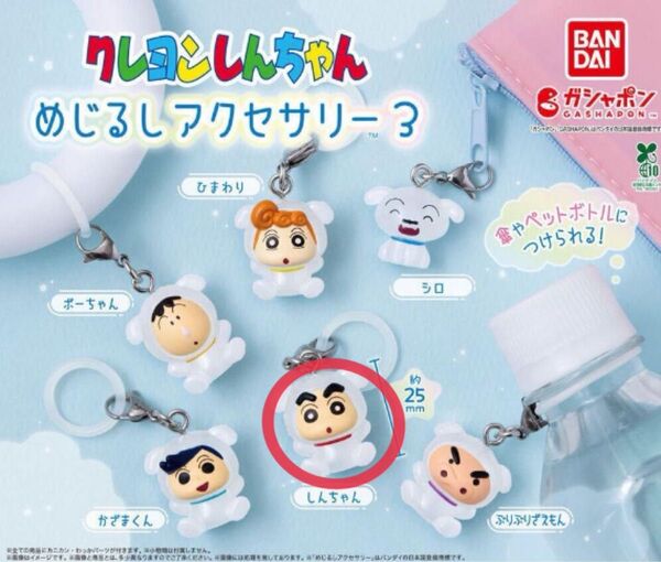 クレヨンしんちゃん めじるしアクセサリー3 しんちゃん