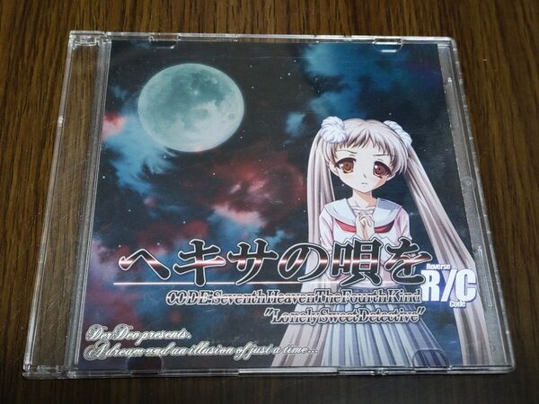 ヘキサの唄を CODE:Seventh Heaven The Fourth Kind