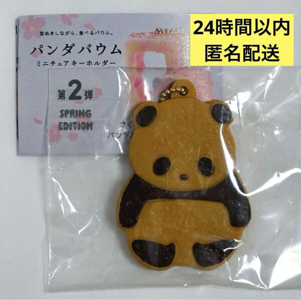 【値下げ不可】新品 パンダバウム ミニチュアキーホルダー 第2弾 パンダサブレ