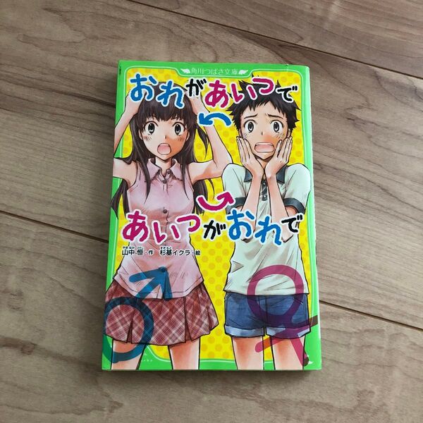 おれがあいつであいつがおれで (角川つばさ文庫 Bや3-2) 山中恒/作 杉基イクラ/絵