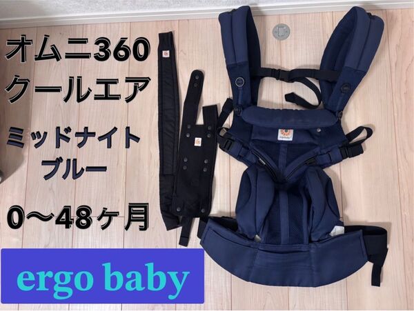 美品 エルゴ オムニ360 クールエア 抱っこ紐 メッシュ Ergobaby