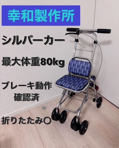 ※最終値下げ 幸和製作所 シルバーカー フォルカ SICP03 手押し車 歩行補助