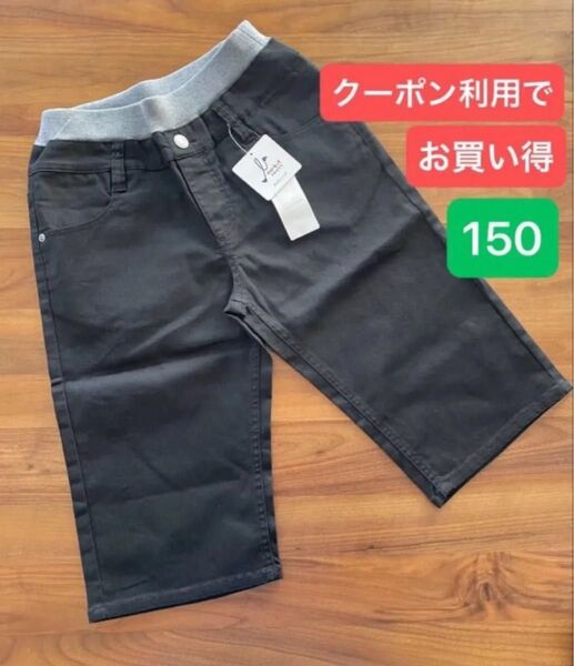 ツイルハーフパンツ 150 ストレッチ デニム ジーンズ 黒 ブラック デニムパンツ パンツ ボトムス 引き換え