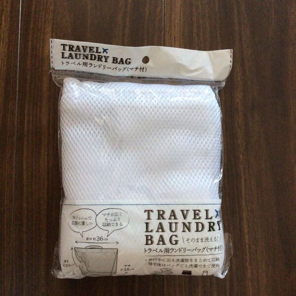 トラベル用ランドリーバッグ 新品 値下げ 旅行