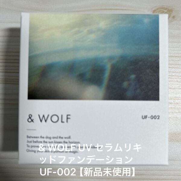 & WOLF UV セラムリキッドファンデーションUF-002【新品未使用】