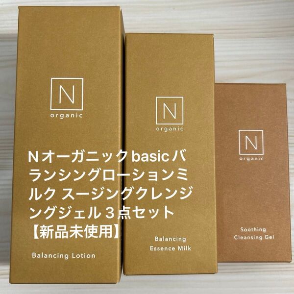 Nオーガニックbasicバランシングローションミルク スージングクレンジングジェル 3点セット【新品未使用】