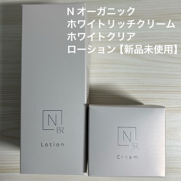 N オーガニックホワイトリッチクリーム ホワイトクリアローション【新品未使用】