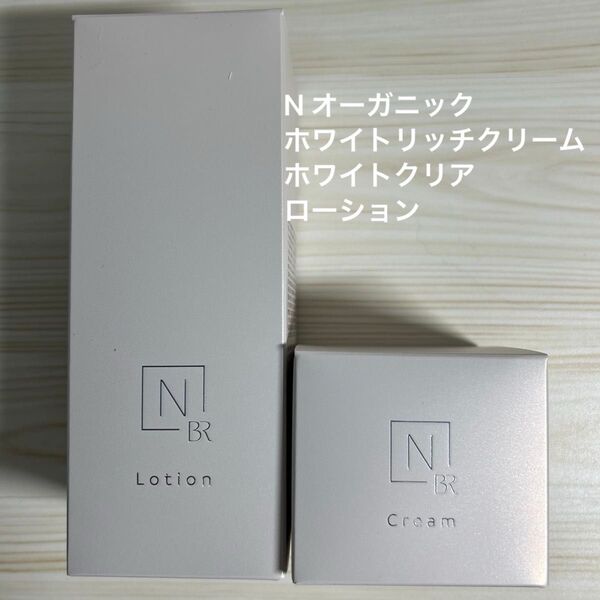 N オーガニックホワイトリッチクリーム ホワイトクリアローション【新品未使用】