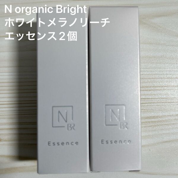 N organic Bright ホワイトメラノリーチエッセンス2本【新品未使用】