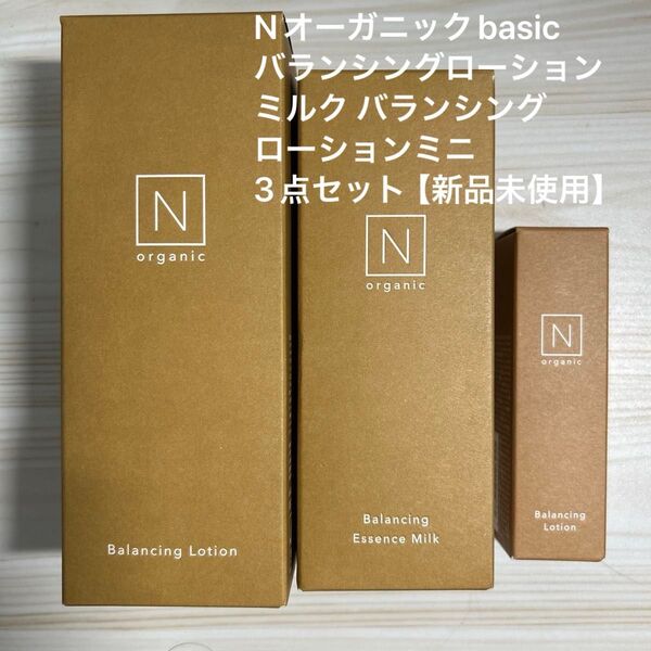 Nオーガニックbasicバランシングローションミルク バランシングローションミニ 3点セット【新品未使用】