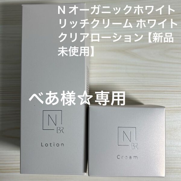 べあ様☆専用になります!! N オーガニックホワイトリッチクリーム ホワイトクリアローション【新品未使用】