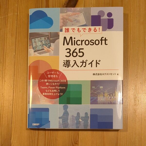 Microsoft 365導入ガイド ㈱ネクストセット 日経BP発行