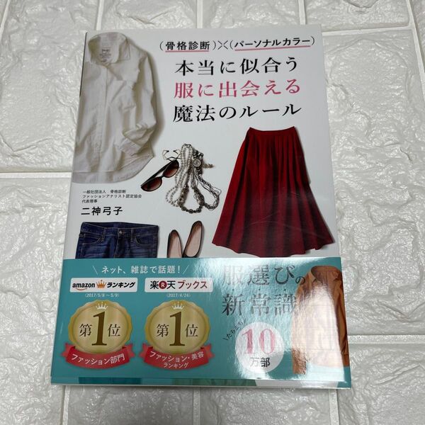 〈骨格診断〉×〈パーソナルカラー〉本当に似合う服に出会える魔法のルール (骨格診断×パーソナルカラー) 二神弓子/著