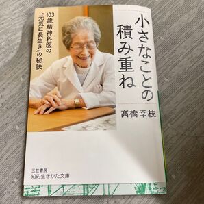 小さなことの積み重ね (知的生きかた文庫 た78-1) 高橋幸枝/著