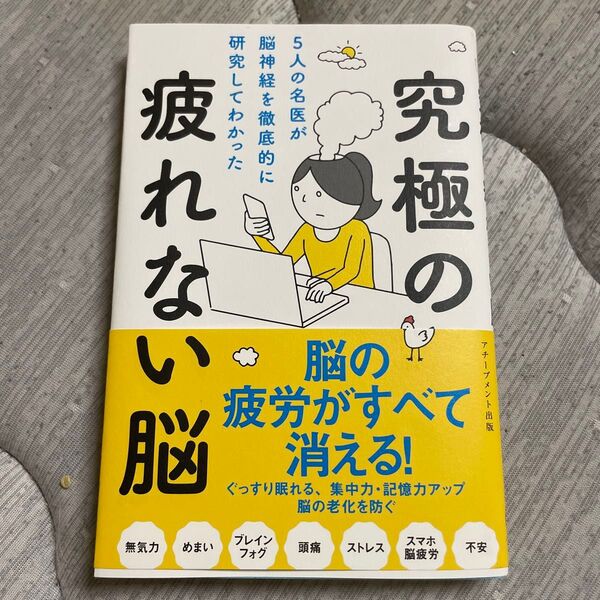 究極の疲れない脳 5人の名医が脳神経を徹底的に研究してわかった 内野勝行 他/著