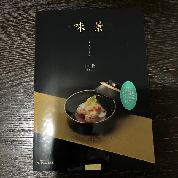 シャディ味景カタログギフト