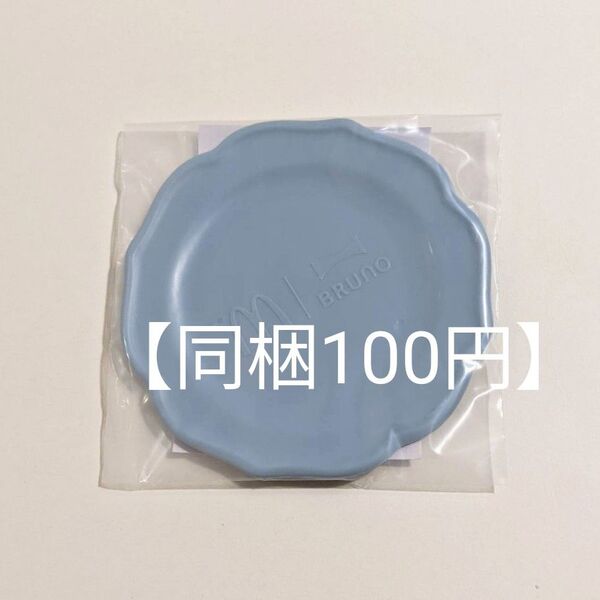 【青/皿】 2024 ミニプレート 福袋 マクドナルド マック BRUNO ブルーノ 小皿