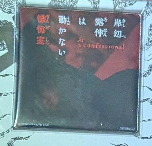 懺悔室 アクリルコースター ジョジョの奇妙な冒険 岸辺露伴