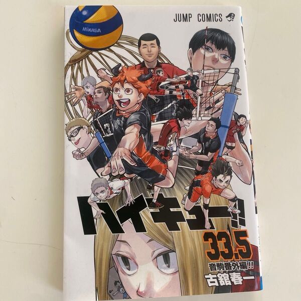 即日発送 ★ 劇場版ハイキュー!! ゴミ捨て場の決戦 入場者特典 33.5巻 音駒番外編 グッズ 漫画