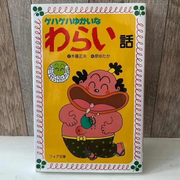 ゲハゲハゆかいなわらい話 (フォア文庫 A147) 木暮正夫/文 原ゆたか/絵