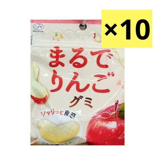 【不二家】 まるでりんごグミ 10個セット 新品 未開封 FUJIYA