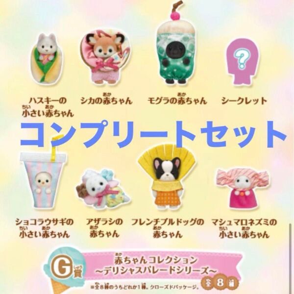 シルバニアファミリー デリシャスパレード G賞 コンプリート 全8種類 赤ちゃんコレクション くじ アザラシ モグラ チワワ