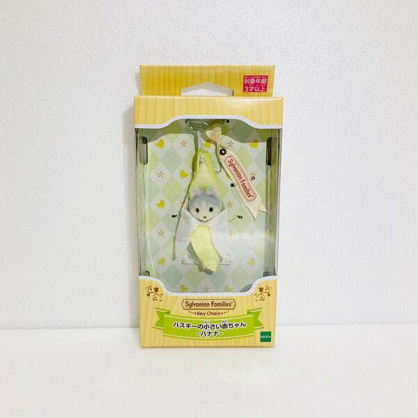 シルバニアファミリー ハスキーの小さい赤ちゃん バナナ キーチェーン キーホルダー