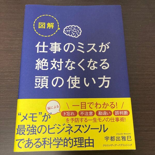 図解仕事のミスが絶対なくなる頭の使い方 宇都出雅巳/〔著〕