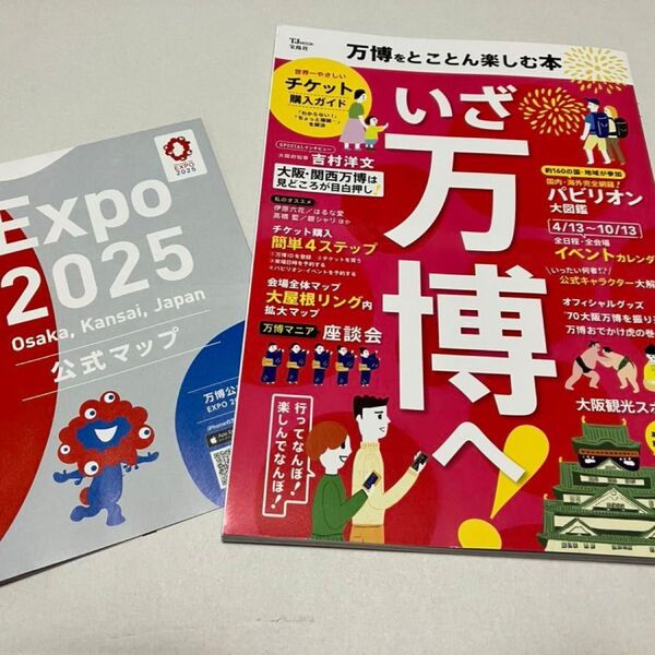 万博をとことん楽しむ本&公式マップ