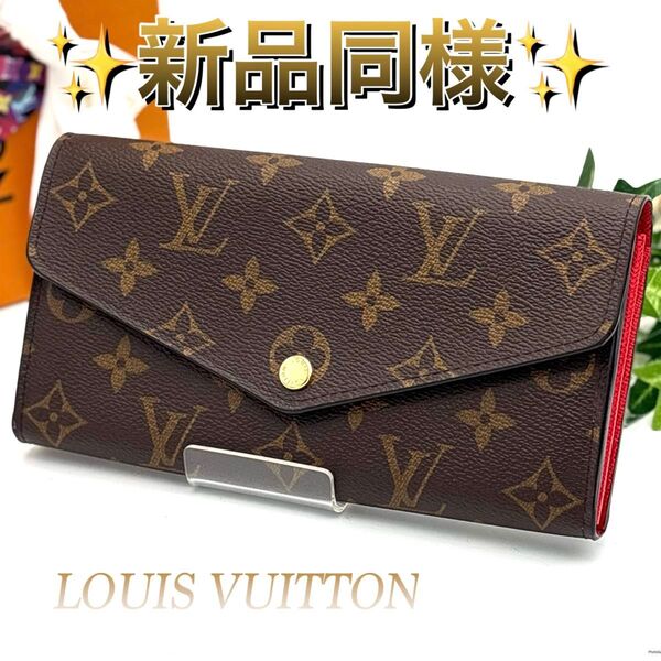 【新型】 ルイヴィトン ポルトフォイユ サラ モノグラム 長財布 未使用級 LOUIS VUITTON ブラウン 赤