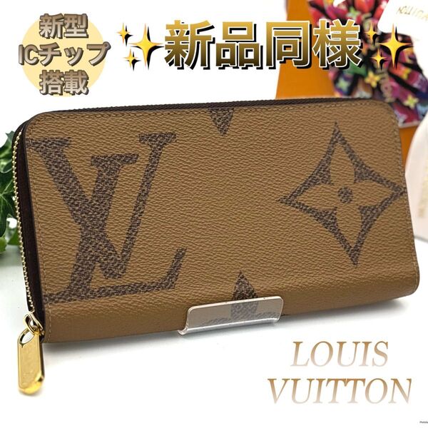 【新品同様】 ルイヴィトン ジッピーウォレット モノグラム ジャイアント リバース 長財布 LOUIS VUITTON ICチップ
