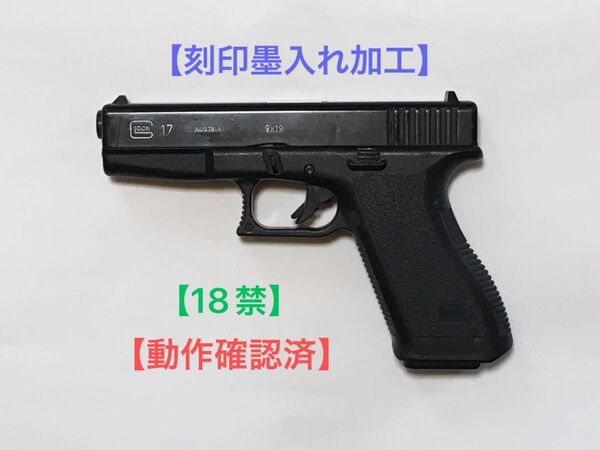 【動作確認済・18禁】東京マルイ エアコキ グロック17【刻印墨入れ加工】