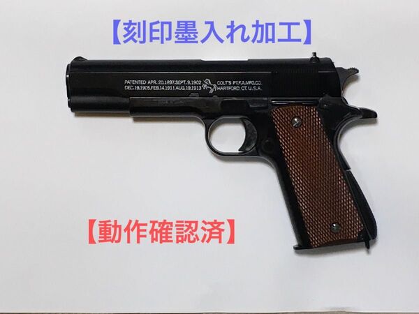 【動作確認済】東京マルイ エアコキ コルト・ガバメント【刻印墨入れ加工】
