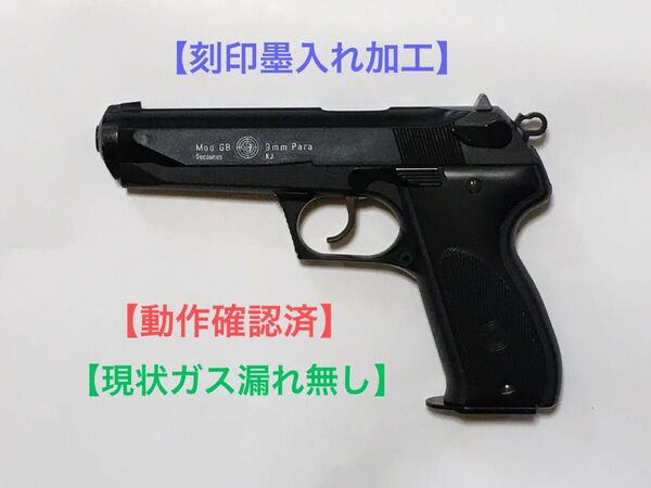 【動作確認済】東京マルイ 固定スライドガスガン ステアー モデルGB【刻印墨入れ加工】