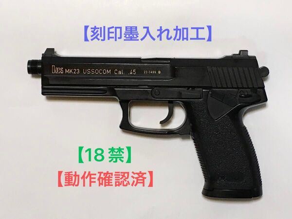 【動作確認済・18禁】東京マルイ エアコキ H&K US SOCOM Mk23【刻印墨入れ加工】