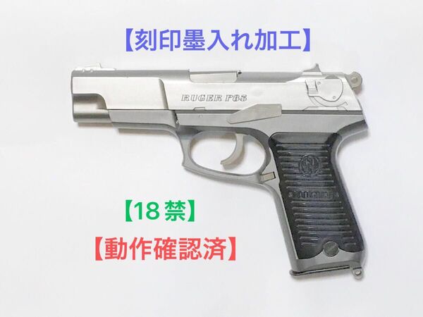 【動作確認済・18禁】東京マルイ エアコキ RUGER P85【刻印墨入れ加工】
