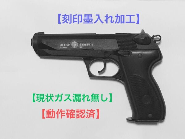 【動作確認済】東京マルイ 固定スライドガスガン ステアー モデルGB【刻印墨入れ加工】