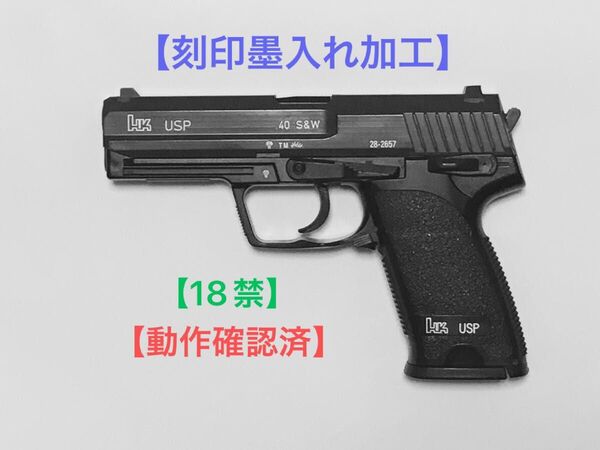 【動作確認済・18禁】東京マルイ エアコキ H&K USP 【刻印墨入れ加工】