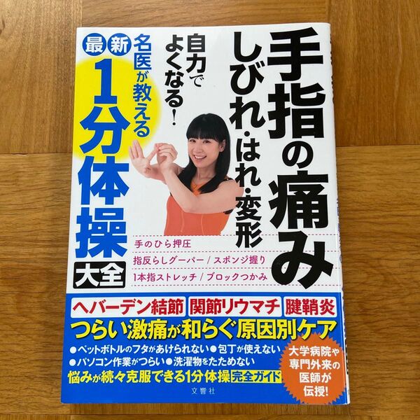手指の痛みしびれはれ変形が自力でよくなる1分体操大全