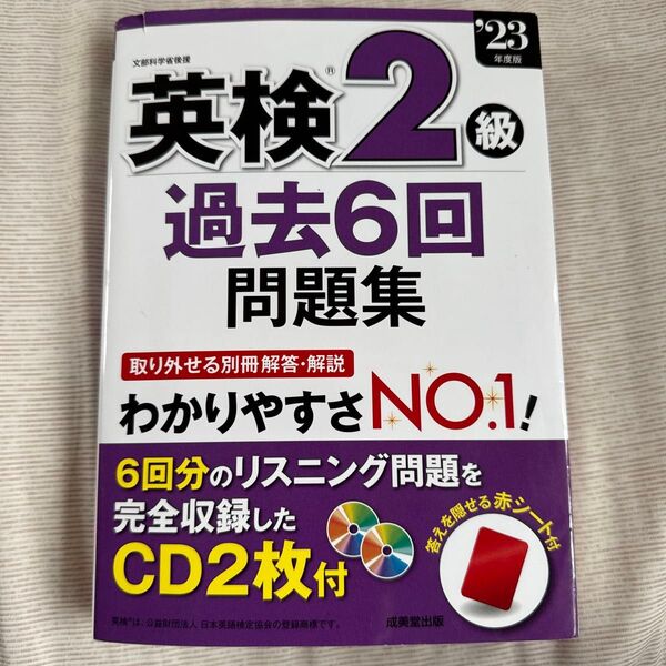 これ以上の値下げ不可!2023 英検2級 過去6回 問題集
