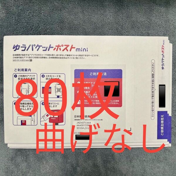 【80枚/曲げなし】ゆうパケットポスト mini 封筒