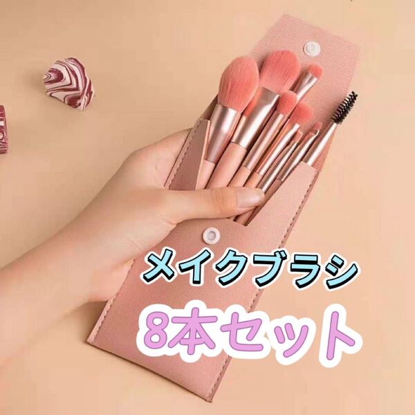 メイクブラシセット フェイス 化粧 収納ボックス付 ポーチ 8本セットメイク道具