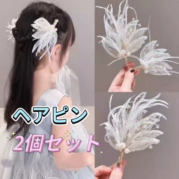 ヘアピン 発表会 結婚式 ヘッドドレス 2個セット ヘアアクセサリー ホワイト パール
