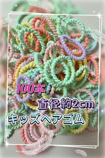 キッズヘアゴム 100本 女の子髪ゴム こどもカラフルリング パステルカラー ミニゴム